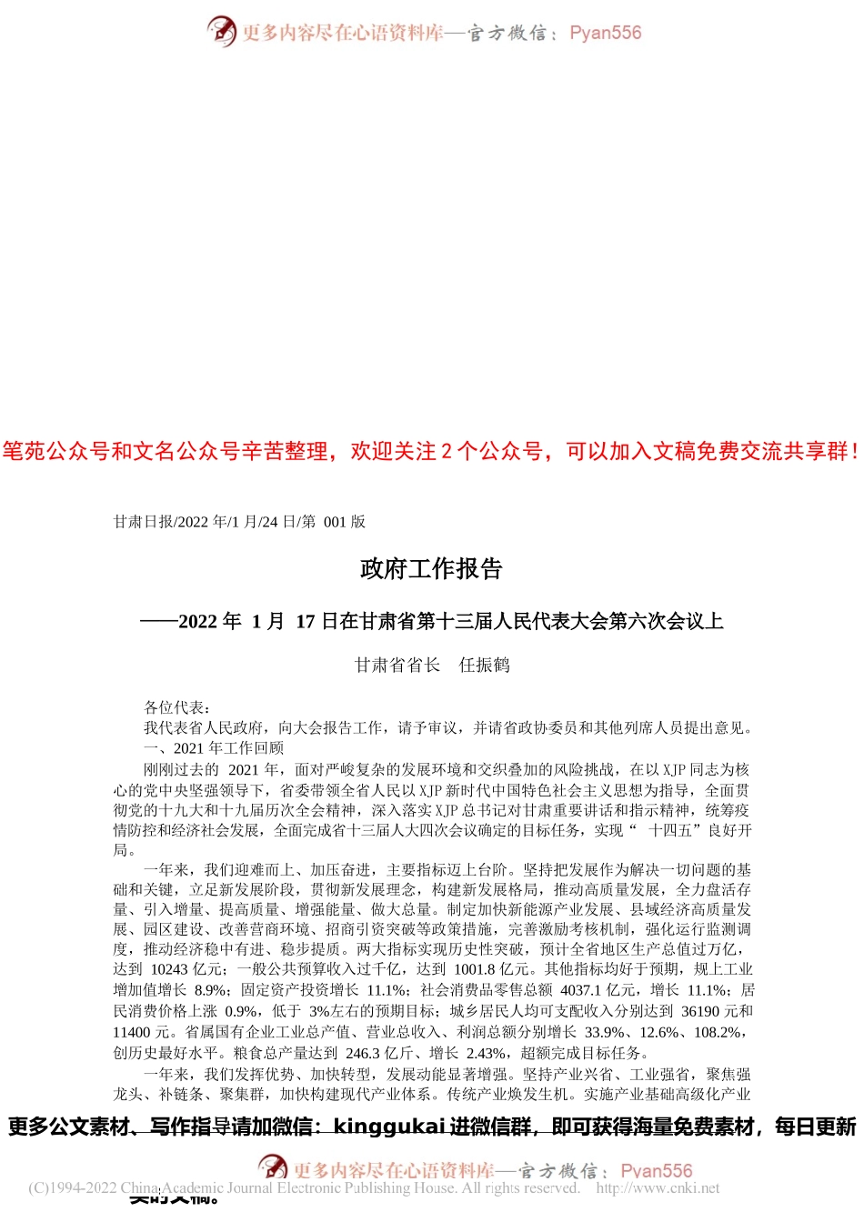 2022.01.24甘肃省省长任振鹤：政府工作报告.docx_第1页