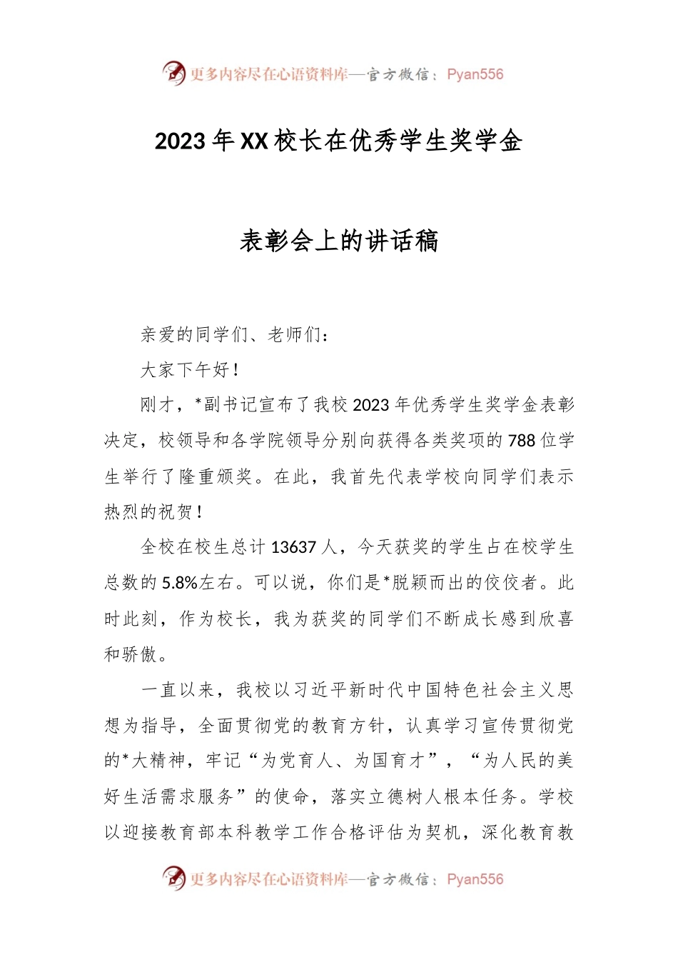 2023年XX校长在优秀学生奖学金表彰会上的讲话稿.docx_第1页
