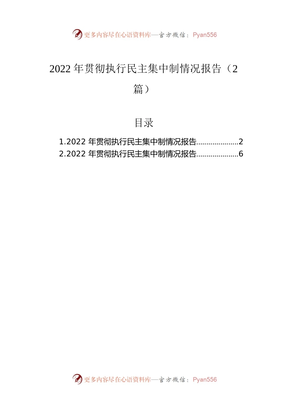 2022年贯彻执行民主集中制情况报告（2篇）.docx_第1页