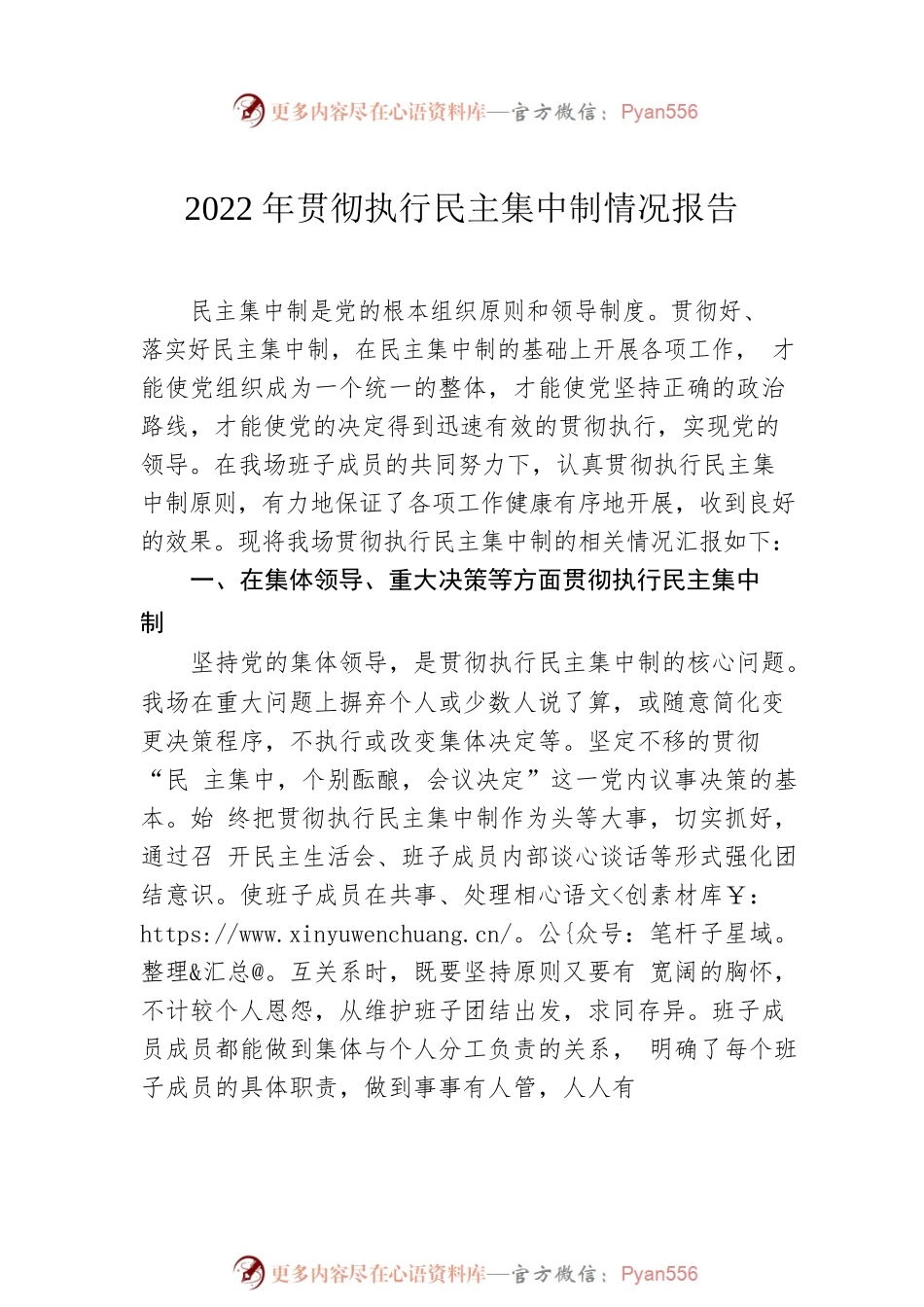 2022年贯彻执行民主集中制情况报告（2篇）.docx_第2页