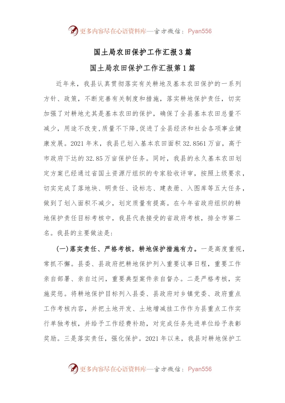 (3篇）国土局农田保护工作汇报.docx_第1页