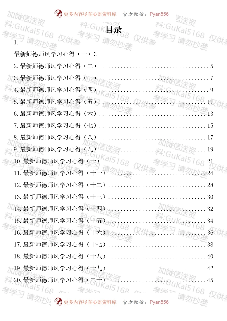 2022年最新师德师风学习心得汇编（20篇）.docx_第1页
