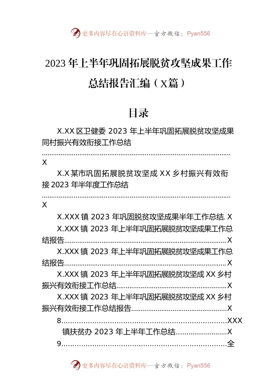 2023年上半年巩固拓展脱贫攻坚成果工作总结报告汇编（9篇）.docx_第1页