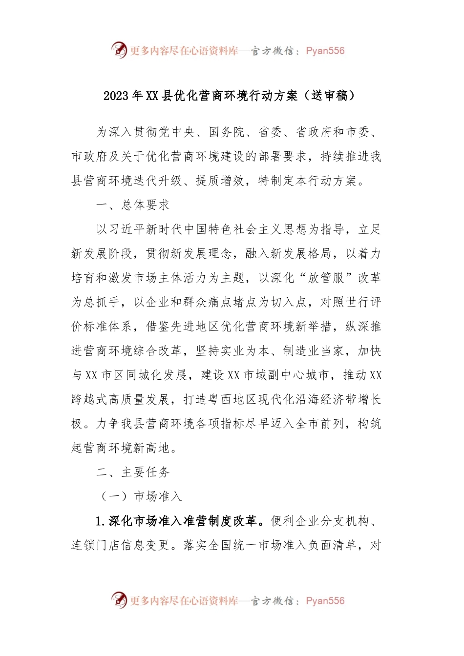 2023年XX县优化营商环境行动方案（送审稿）.docx_第1页
