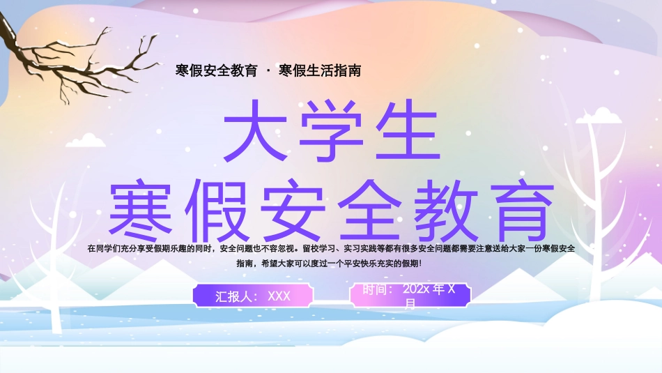 121920大学生寒假安全教育PPT.pptx_第1页