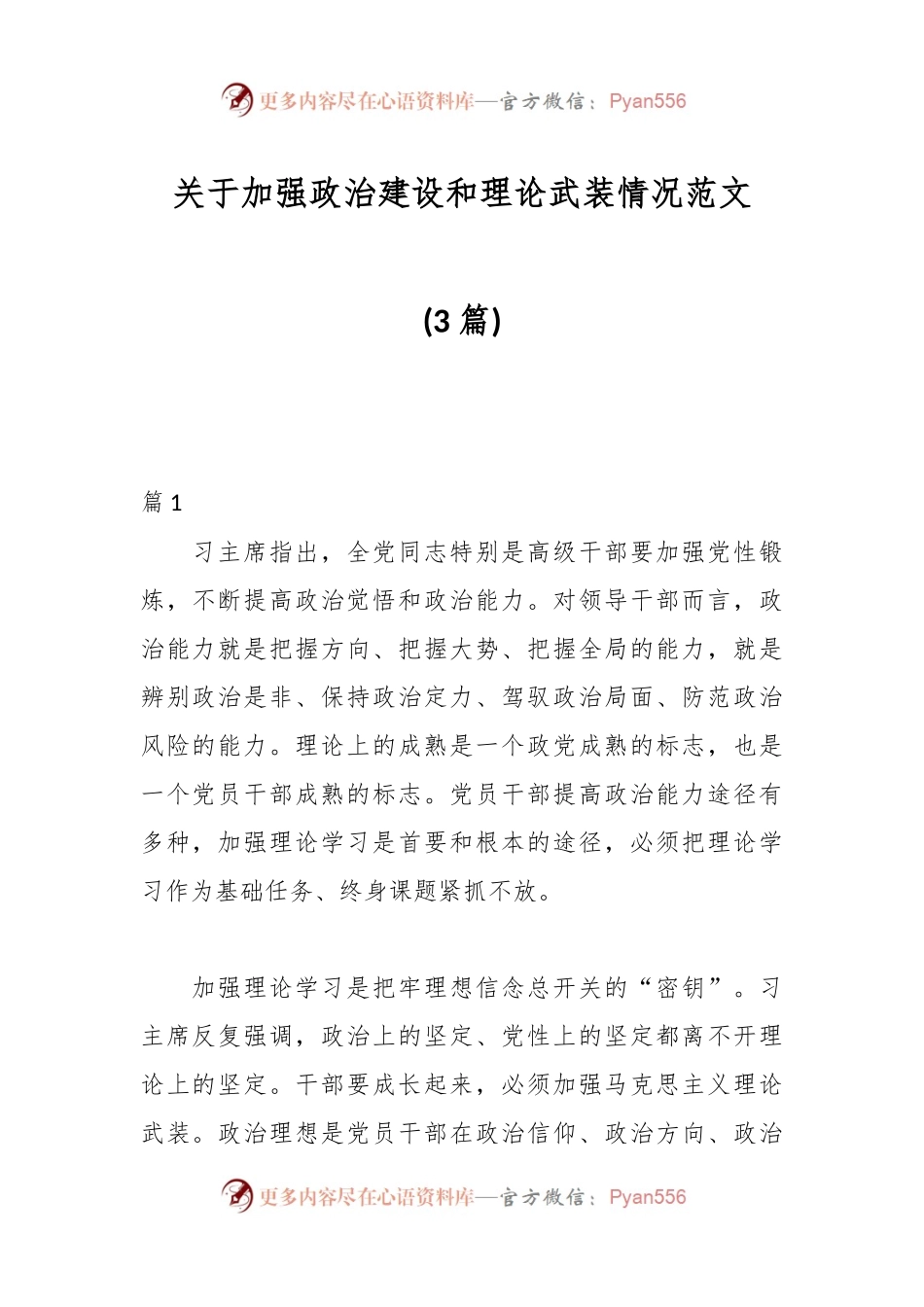 (3篇)关于加强政治建设和理论武装情况范文.docx_第1页