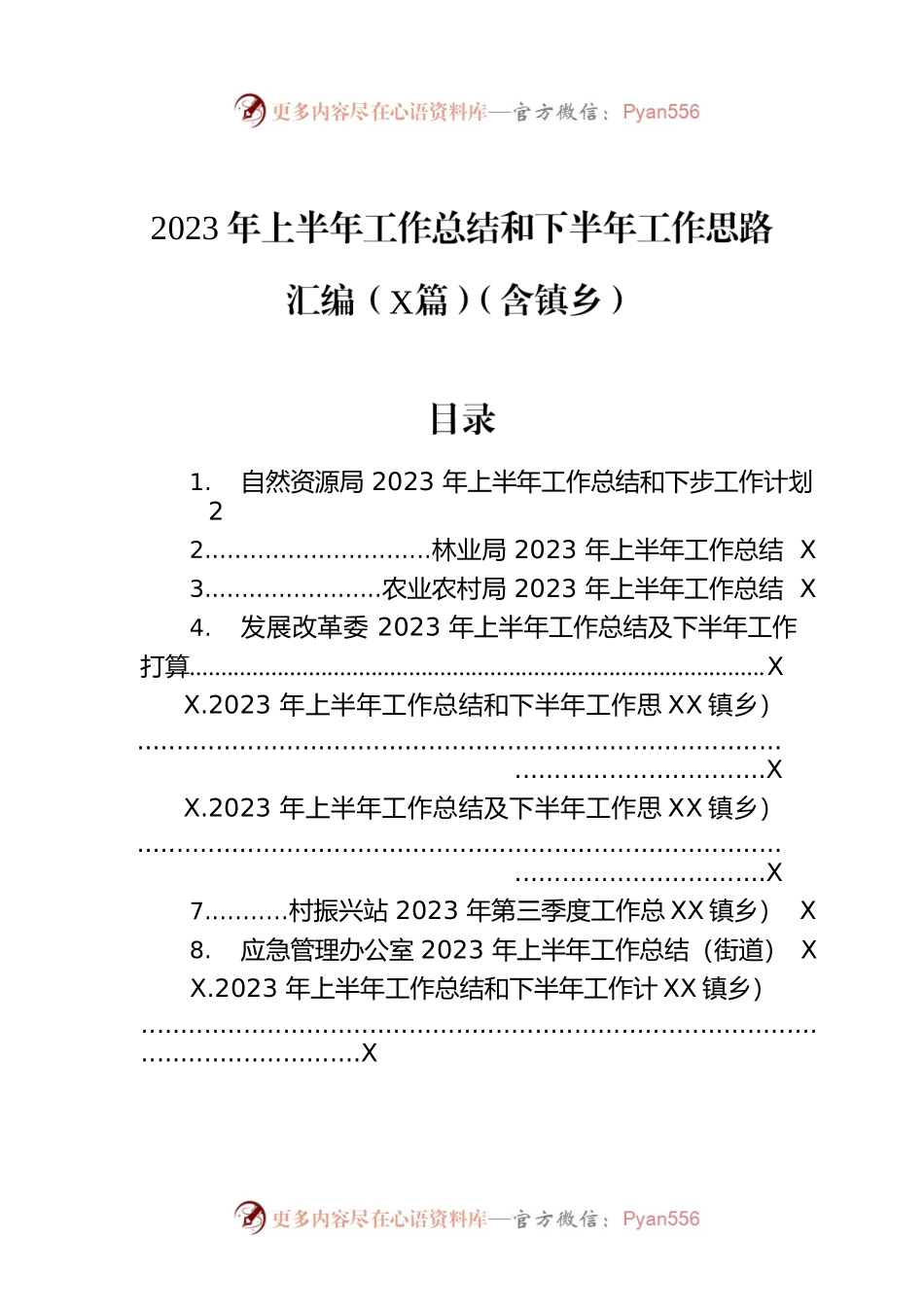 2023年上半年工作总结和下半年工作思路汇编（9篇）（含镇乡）.docx_第1页