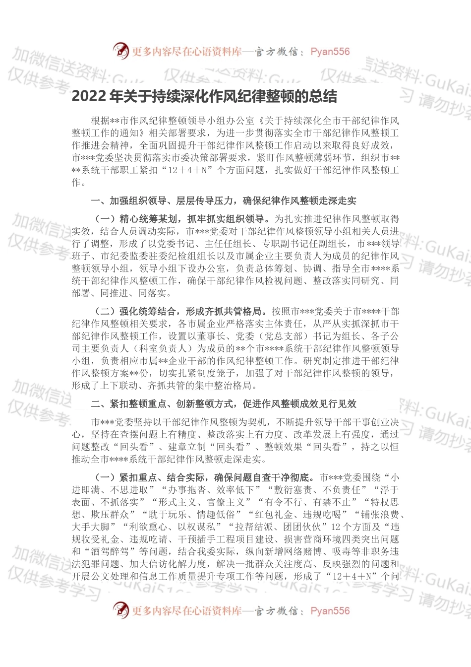 2022年关于持续深化作风纪律整顿的总结.docx_第1页