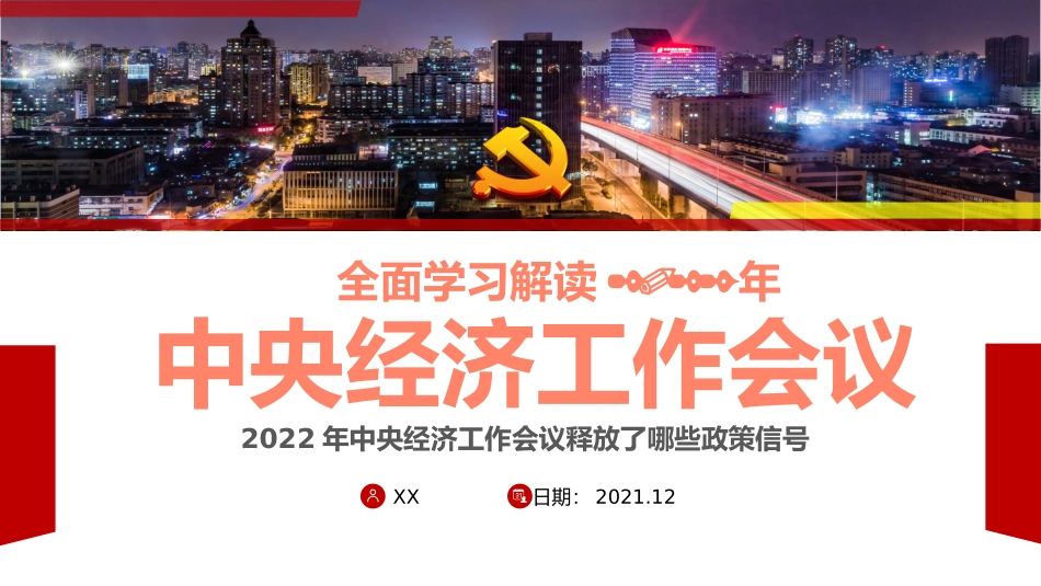 20220131经济工作会议解读模板（PPT）.pptx_第1页