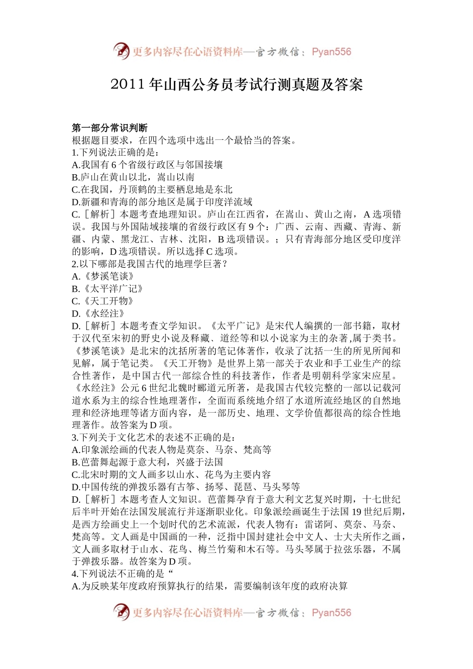 2011年山西公务员考试行测真题及答案.docx_第1页