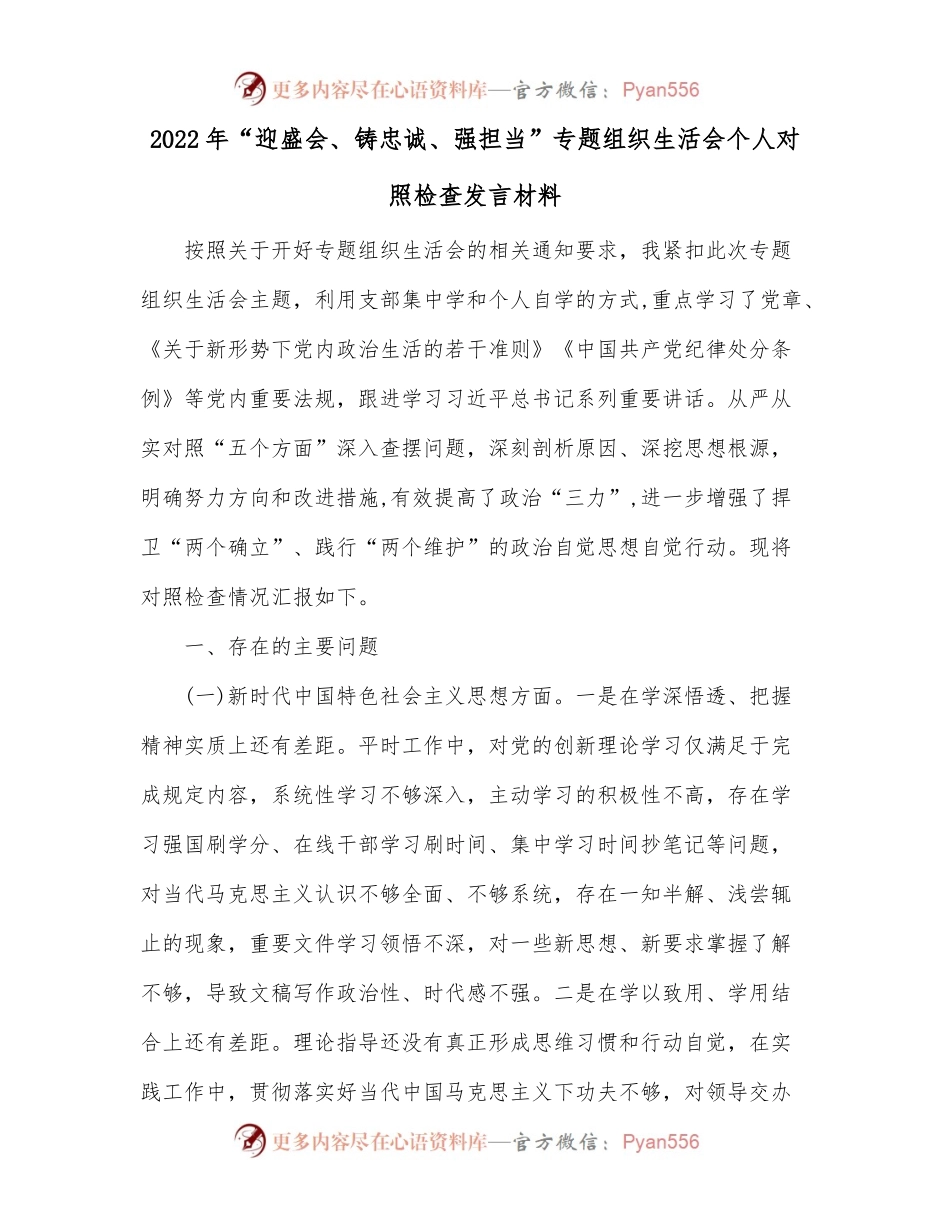 2022年“迎盛会、铸忠诚、强担当”专题组织生活会个人对照检查发言材料.docx_第1页