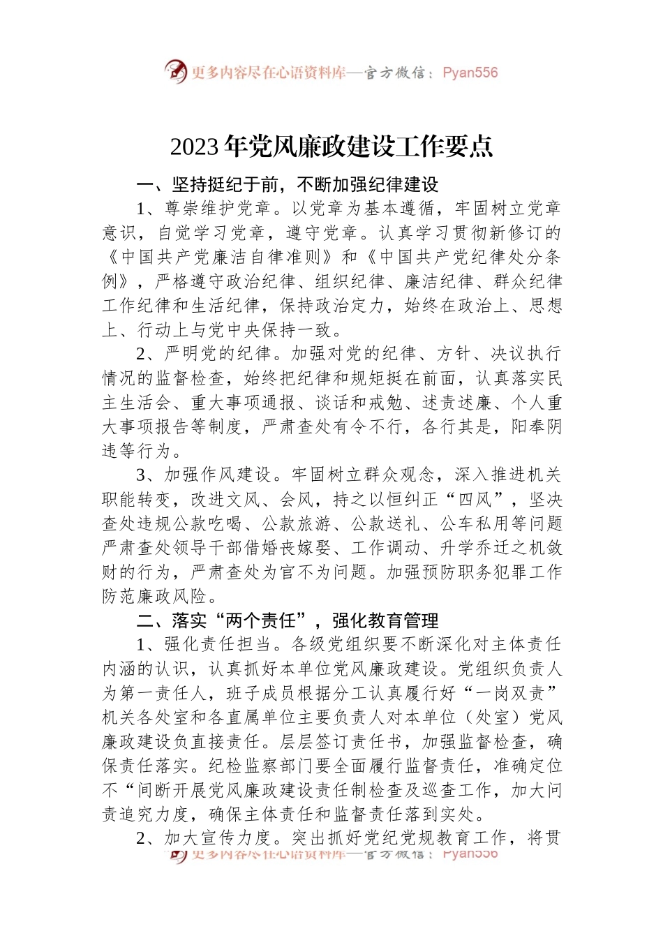 2023年党风廉政建设工作要点.docx_第1页