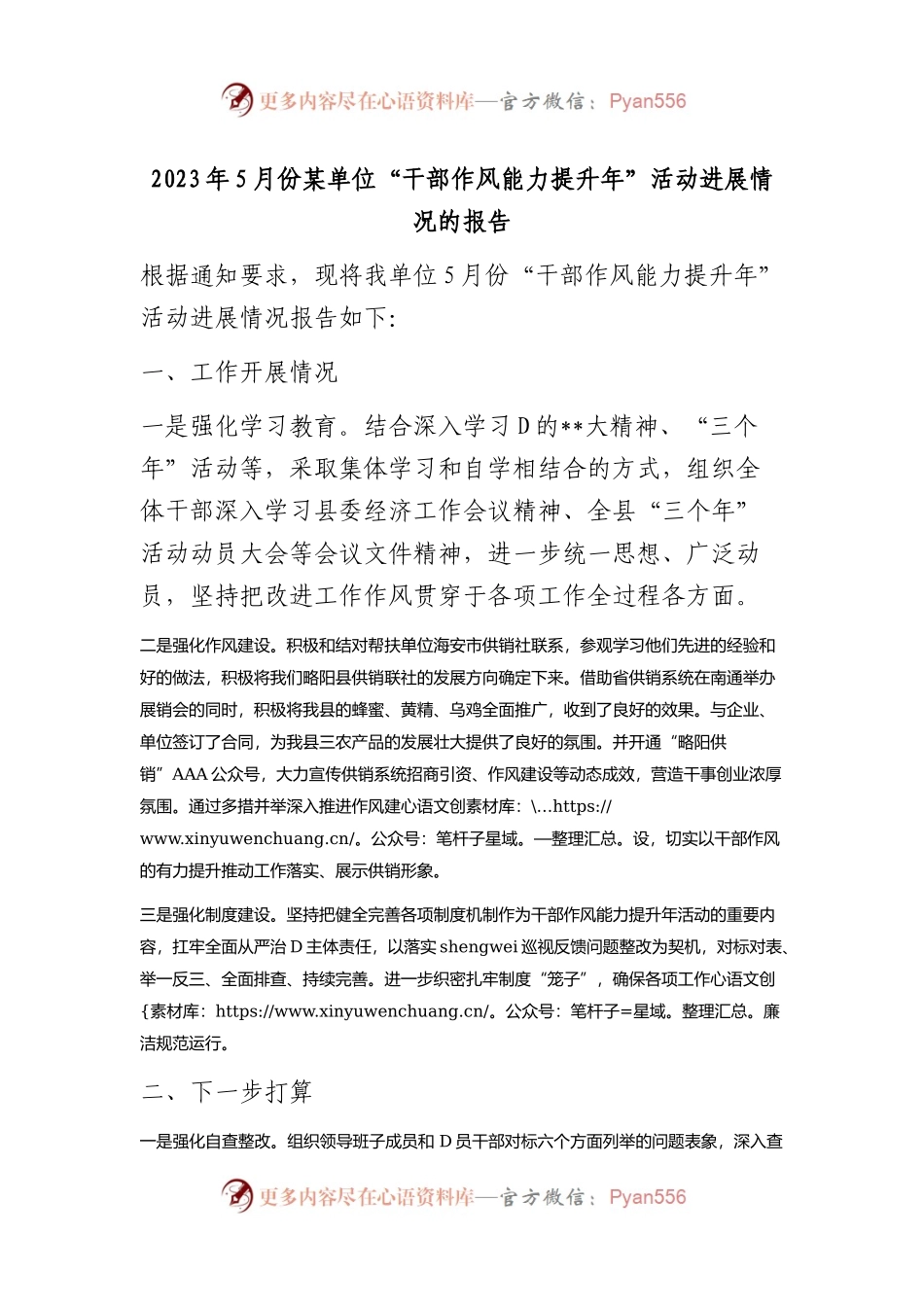 2023年5月份单位“干部作风能力提升年”活动进展情况的报告（总结）.docx_第1页