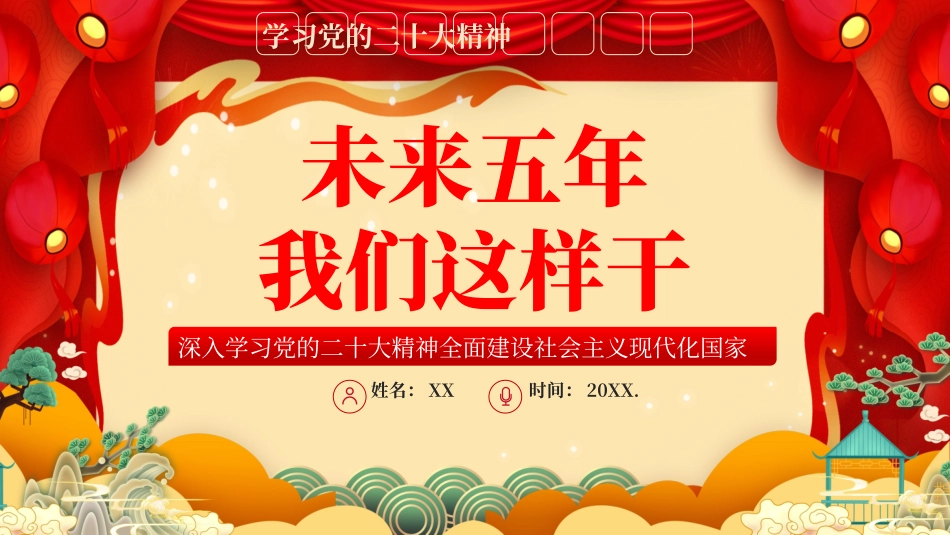 23010407学习党的二十大精神未来五年我们这样干PPT.pptx_第1页