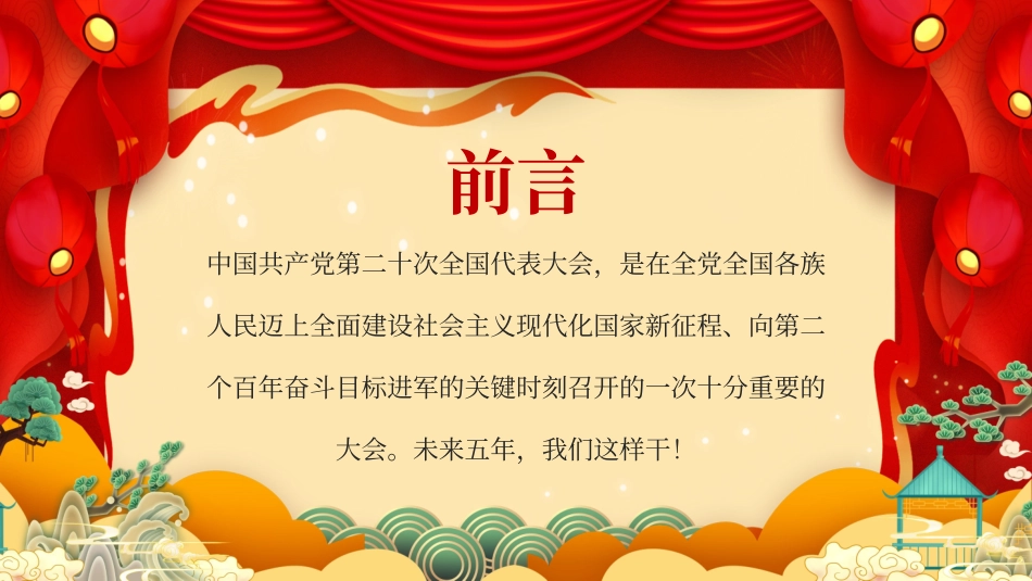 23010407学习党的二十大精神未来五年我们这样干PPT.pptx_第2页