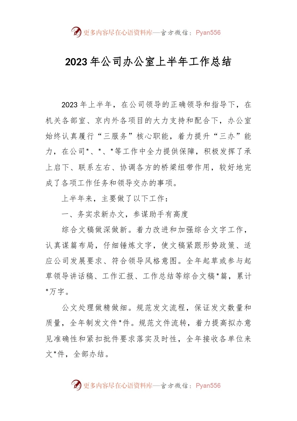 2023年公司办公室上半年工作总结.docx_第1页