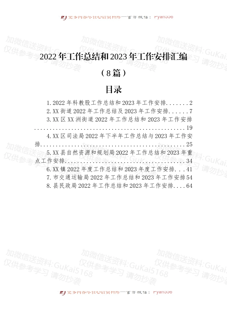 (8篇)2022年工作总结和2023年工作安排汇编.docx_第1页