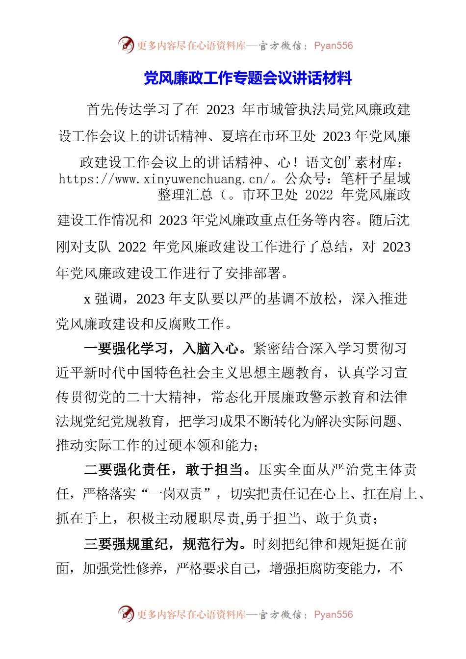 2023年党风廉政工作专题会议讲话材料.docx_第1页