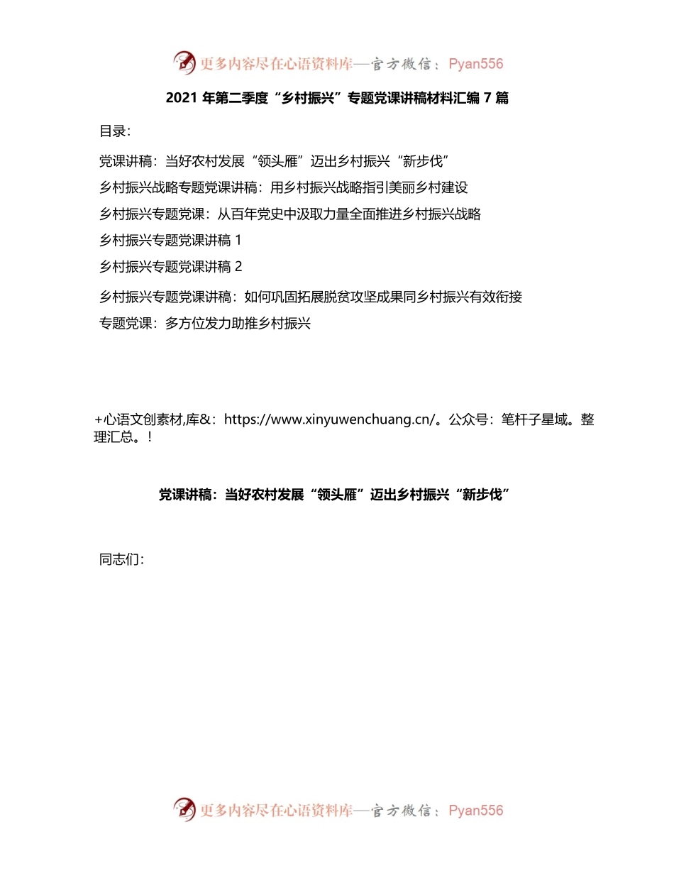 2021年第二季度“乡村振兴”专题党课讲稿7篇.docx_第1页