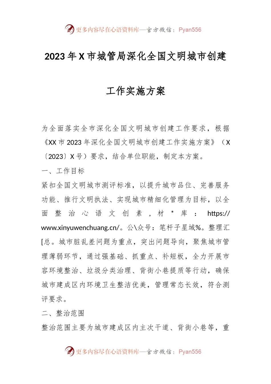 2023年X市城管局深化全国文明城市创建工作实施方案.docx_第1页