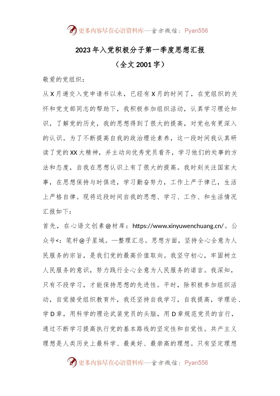 2023年入党积极分子第一季度思想汇报（全文2001字）.docx_第1页