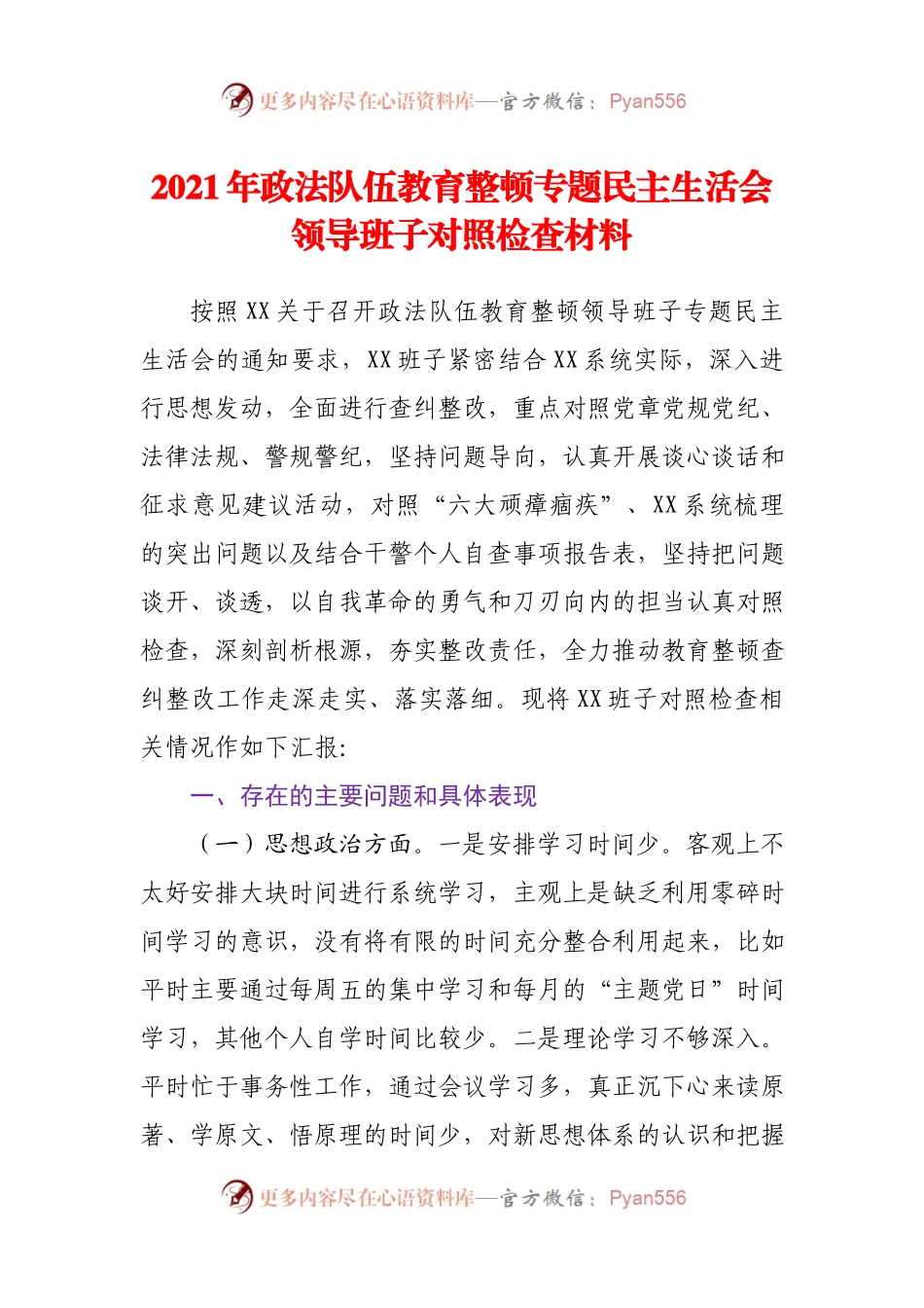 2021年第二批政法队伍教育整顿专题民主生活会领导班子对照检查材料.docx_第1页