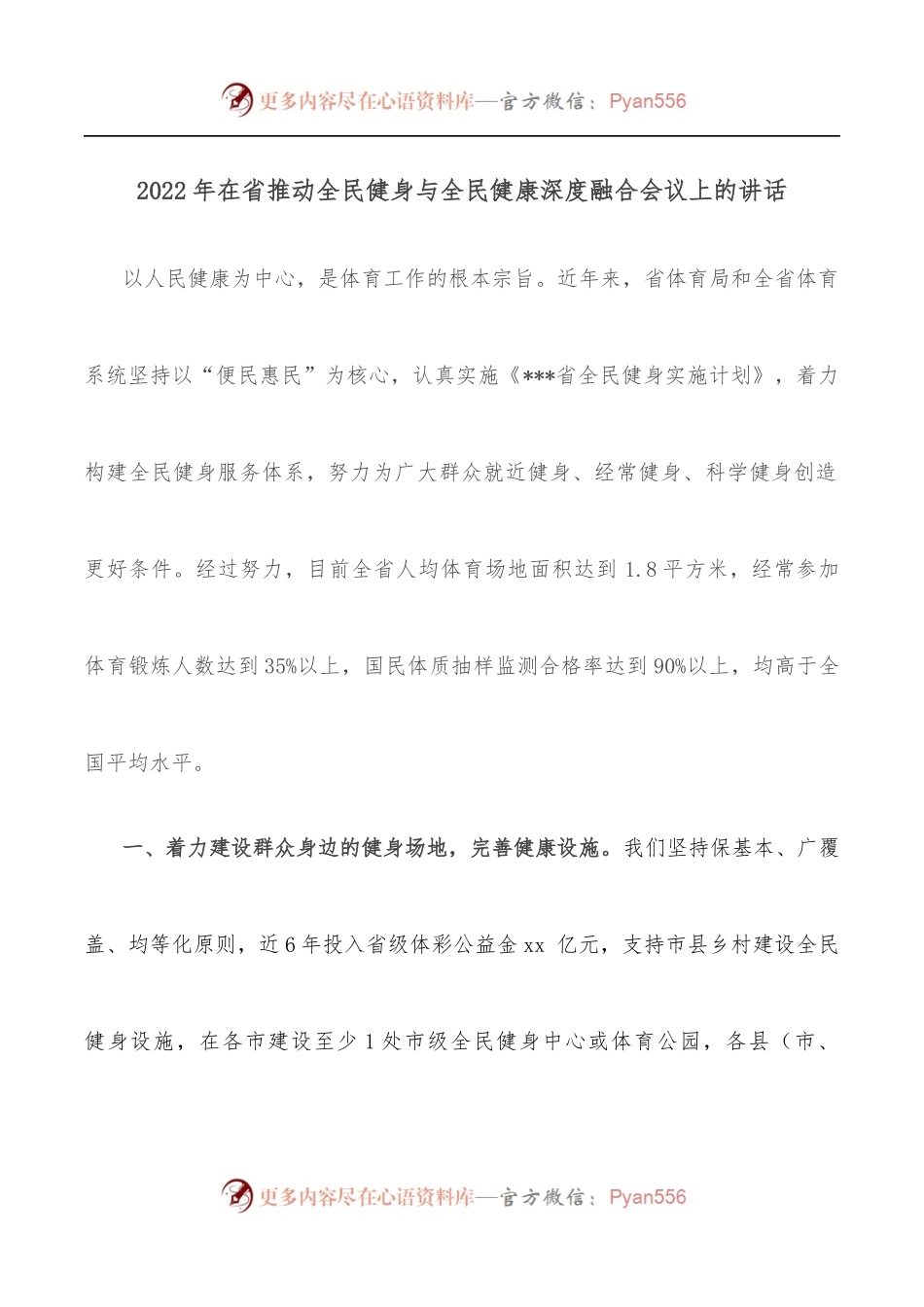 2022年在省推动全民健身与全民健康深度融合会议上的讲话.docx_第1页