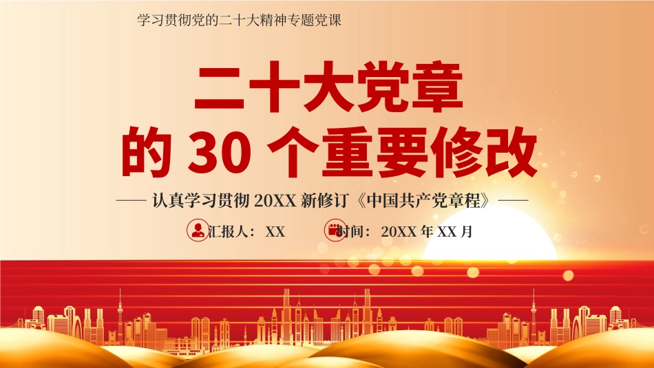 23010605二十大党章的30个重要修改PPT.pptx_第1页