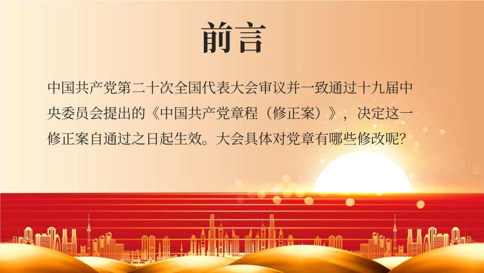23010605二十大党章的30个重要修改PPT.pptx_第2页