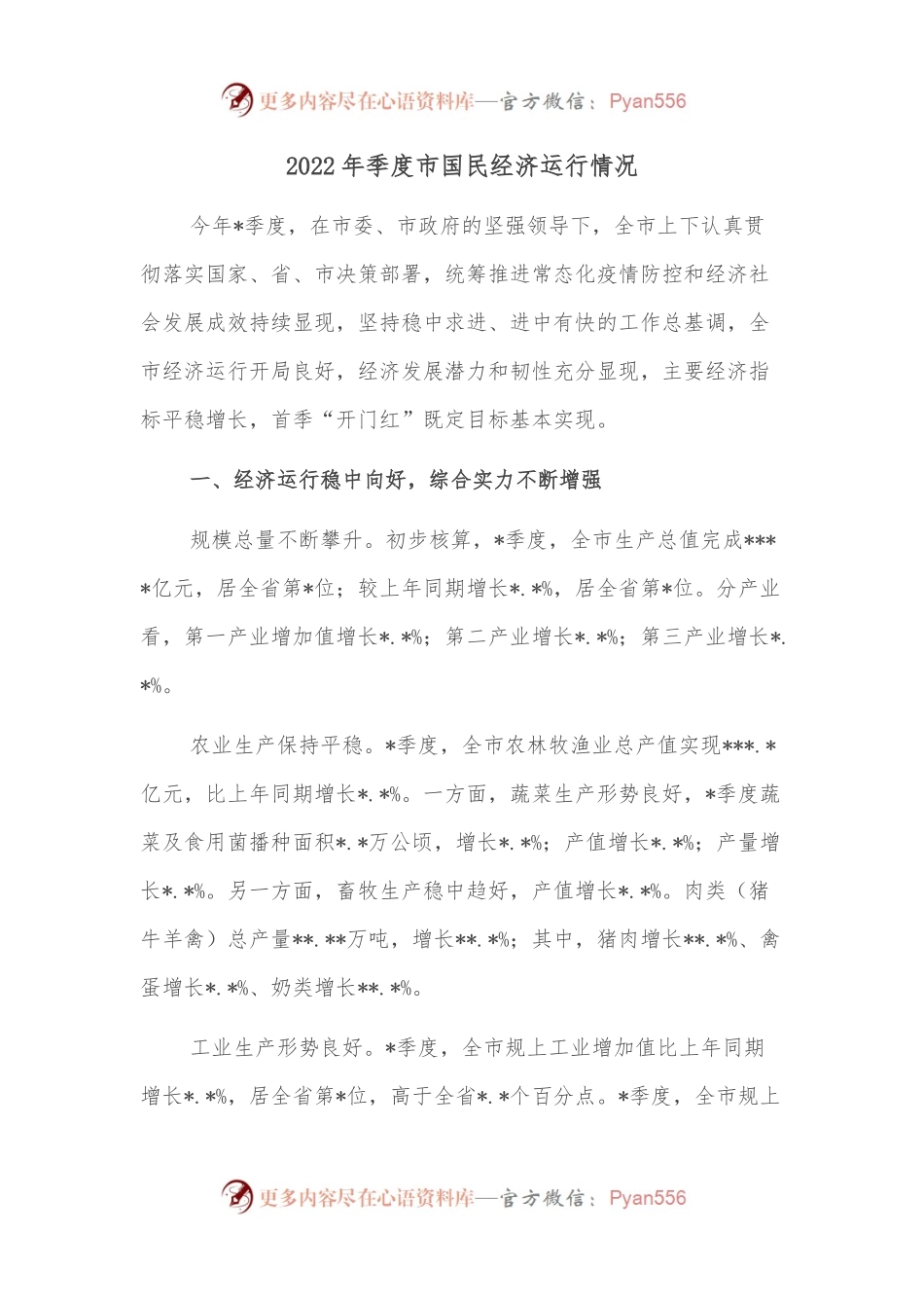 2022年季度市国民经济运行情况.docx_第1页