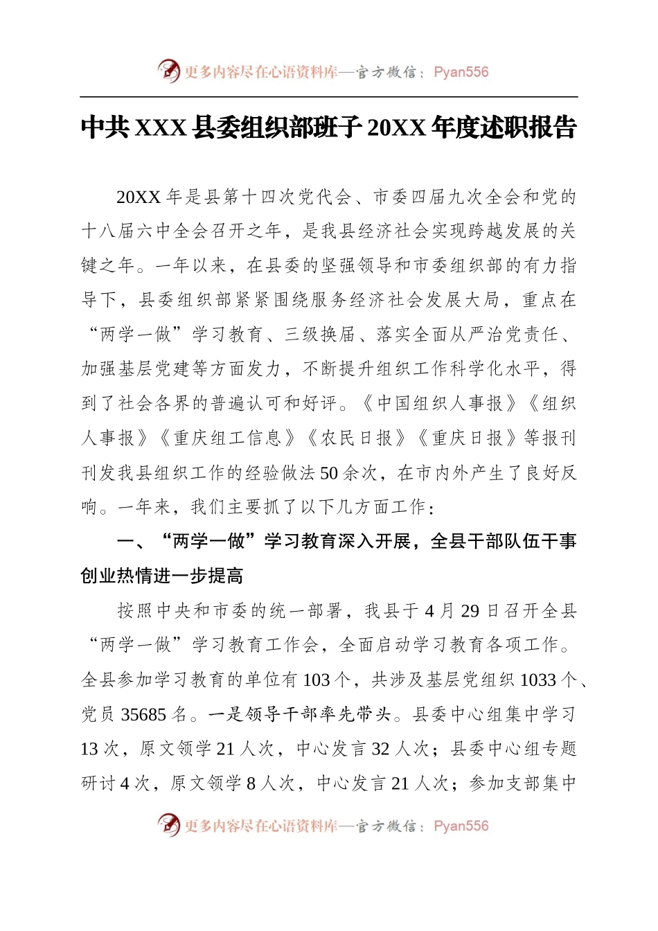 (20XX.8.2)中共XXX县委组织部班子20XX年度述职报告.docx_第1页