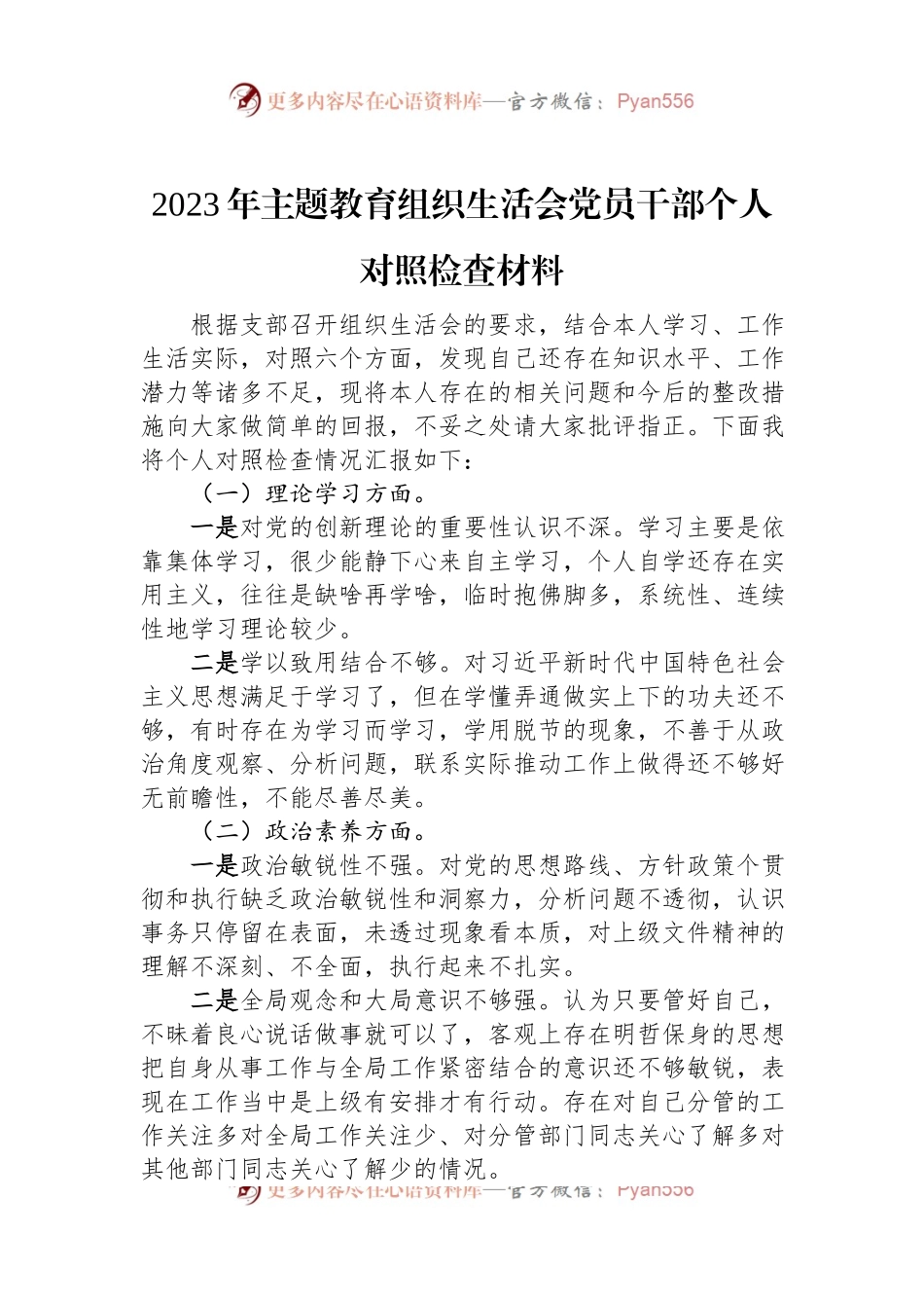 2023年主题教育组织生活会党员干部个人对照检查材料.docx_第1页