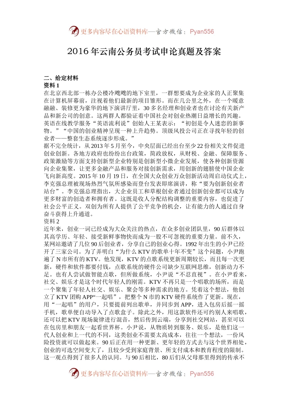 2016年云南公务员考试申论真题及答案.docx_第1页