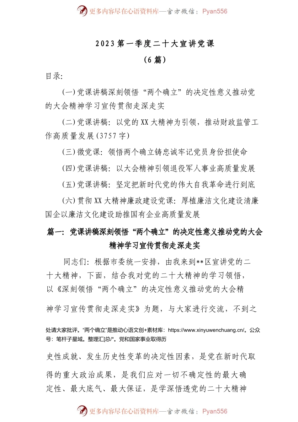 (6篇)2023第一季度二十大宣讲党课.docx_第1页