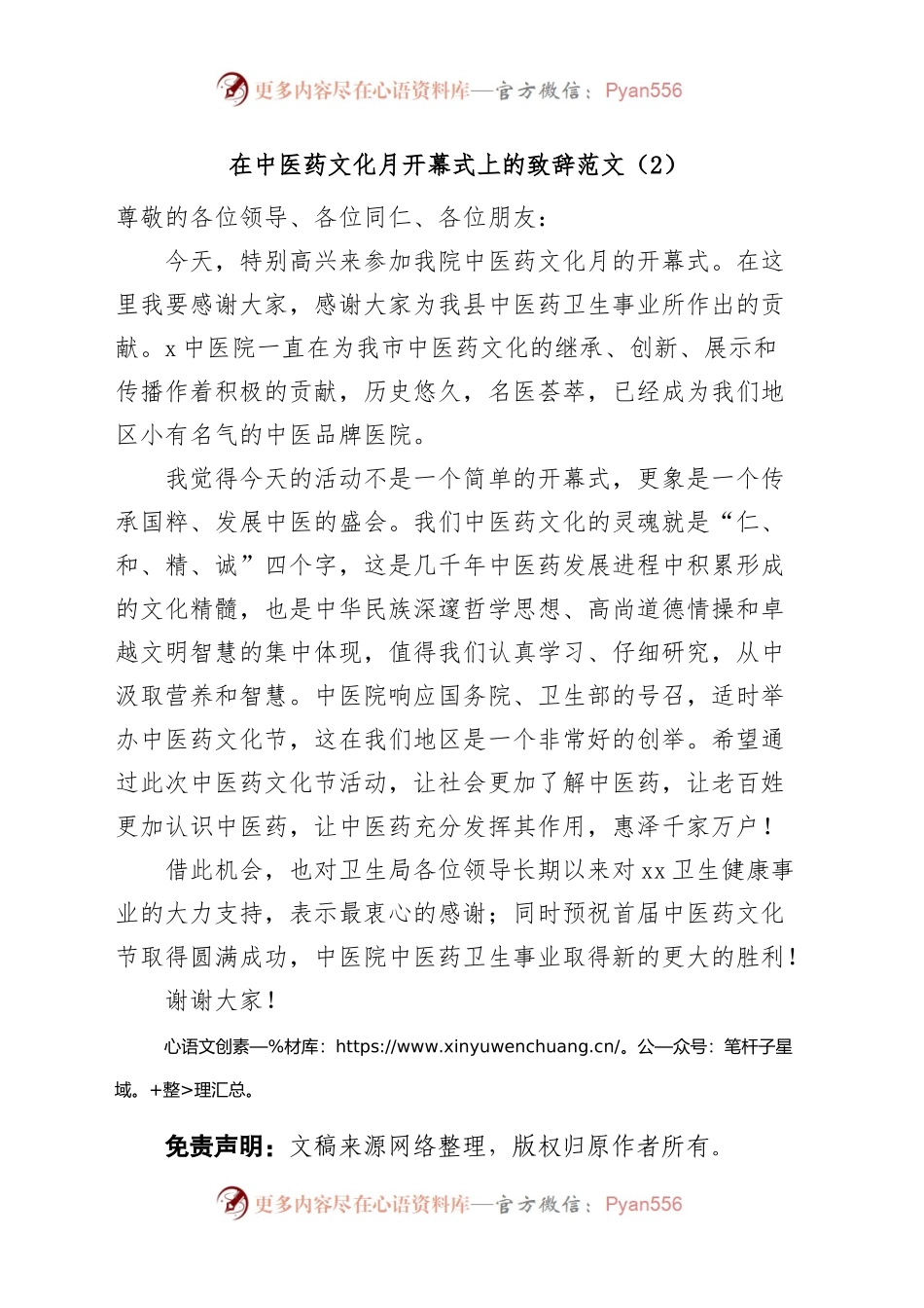 (2篇)中医药文化月宣传周开幕式致辞讲话.docx_第2页