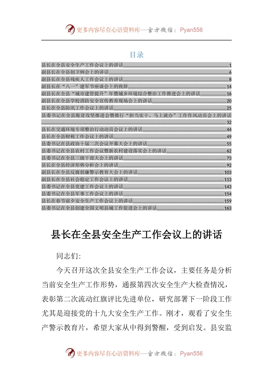 20171008县长、副县长、县委书记讲话稿汇编合集(1).docx_第1页