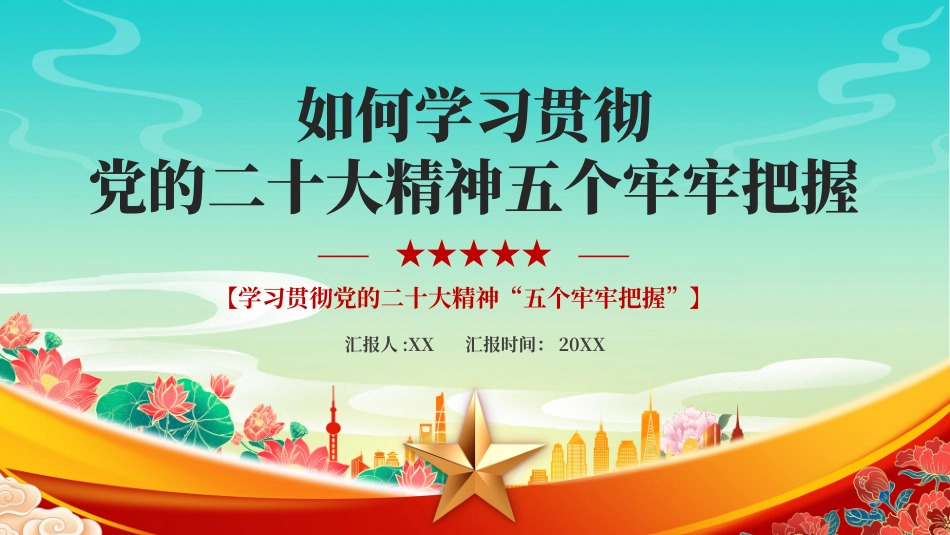 23010608如何学习贯彻党的二十大精神“五个牢牢把握”PPT.pptx_第1页
