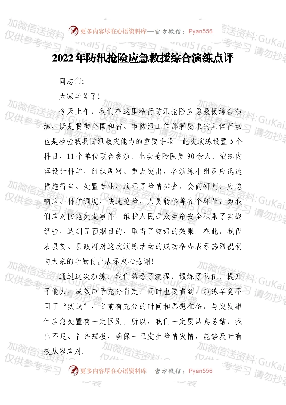 2022年防汛抢险应急救援综合演练点评.docx_第1页