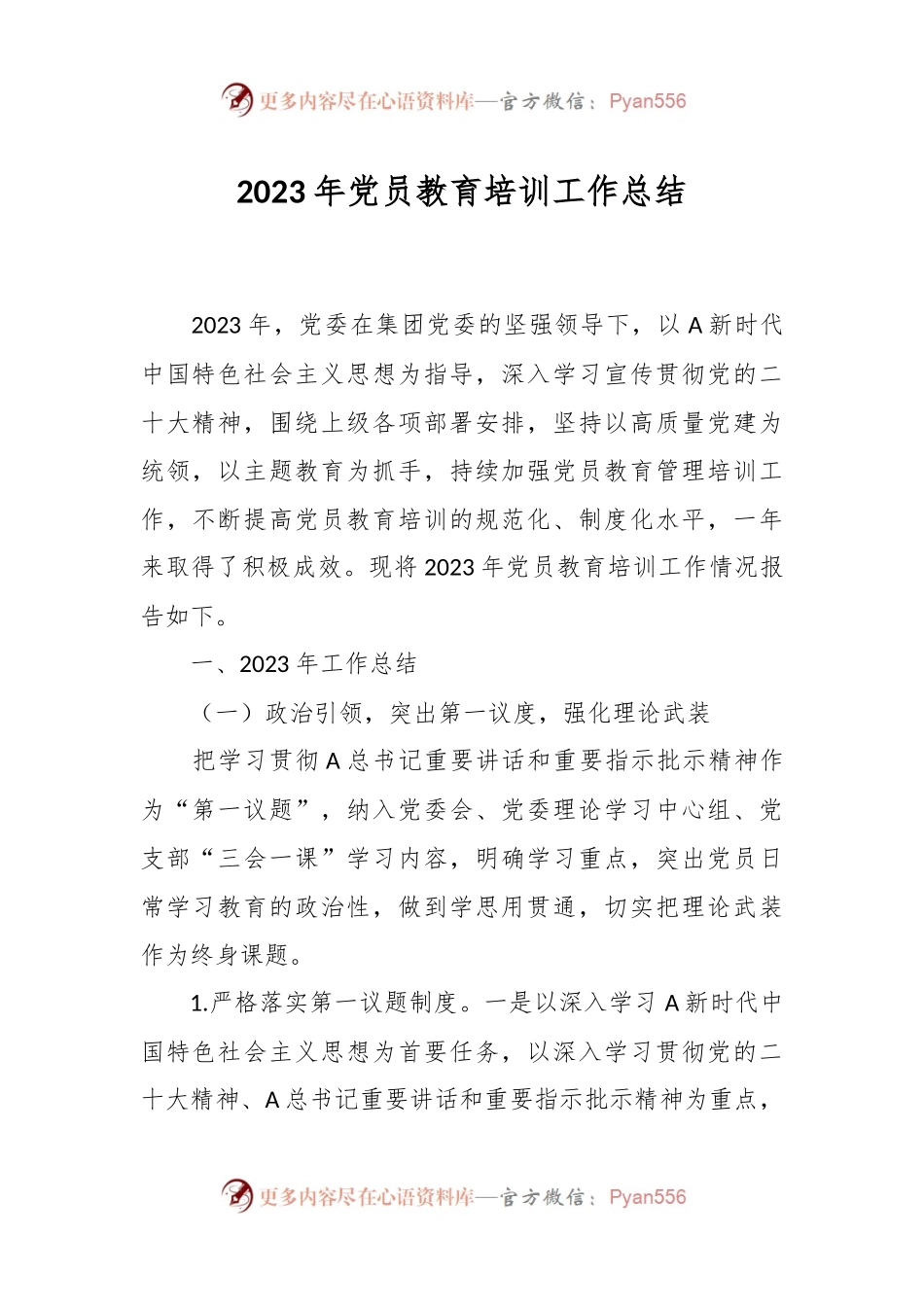 2023年党员教育培训工作总结.docx_第1页