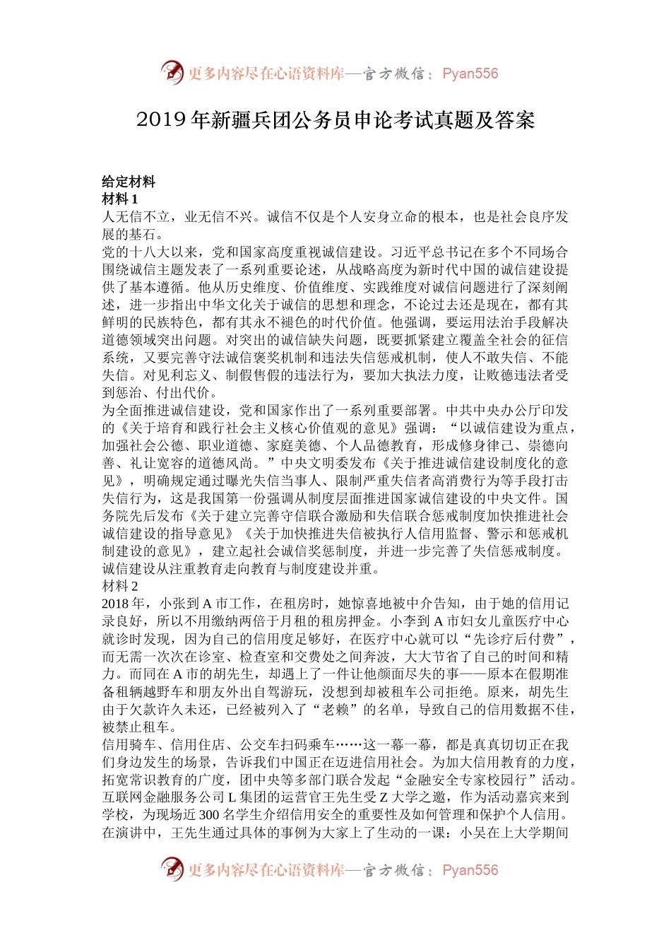 2019年新疆兵团公务员申论考试真题及答案.docx_第1页
