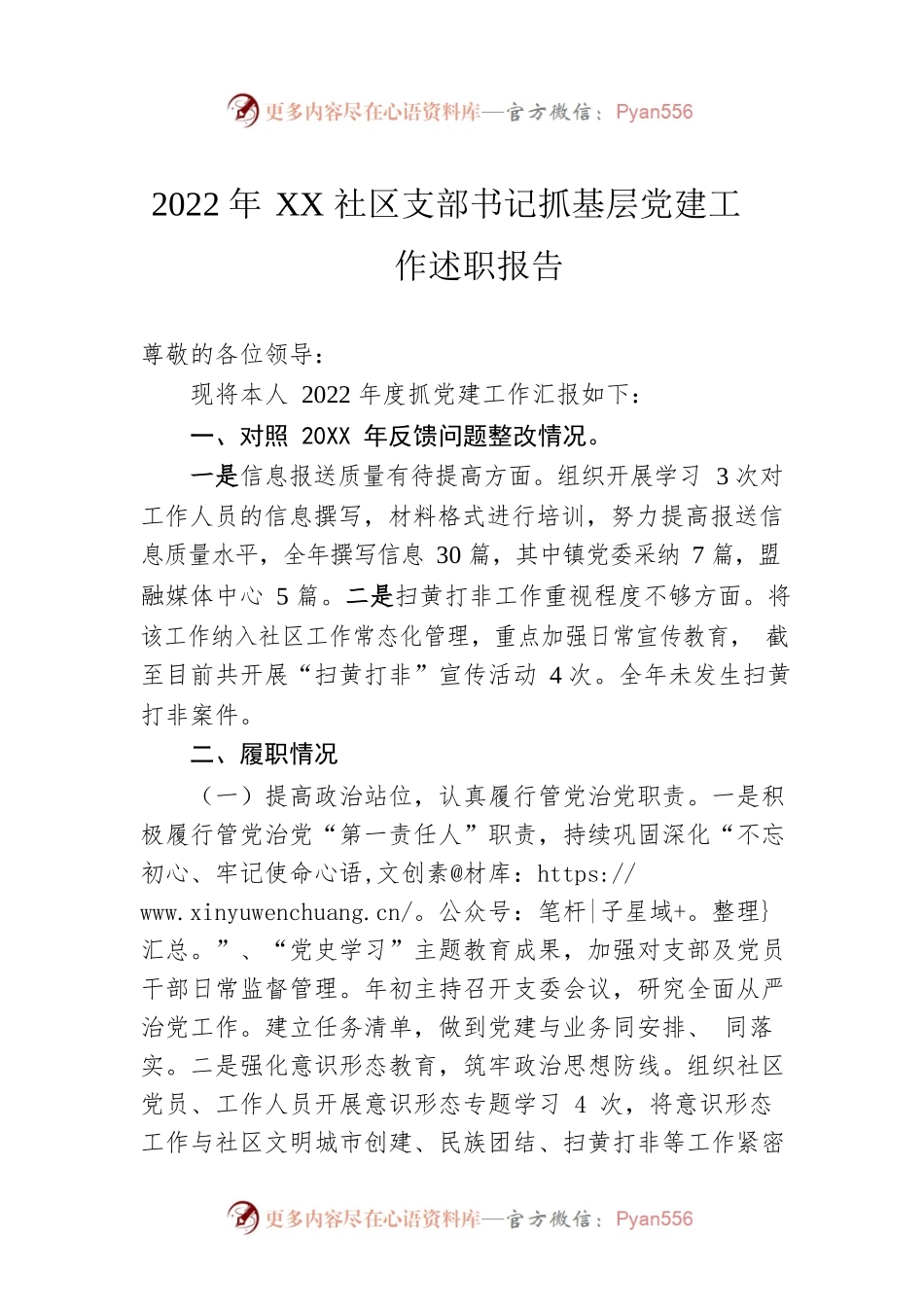 2022年XX社区支部书记抓基层党建工作述职报告（20221230）.docx_第1页