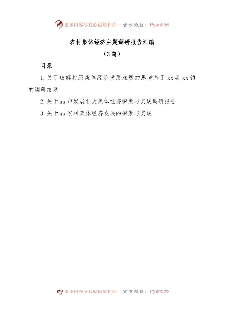 (3篇)农村集体经济主题调研报告汇编.docx_第1页