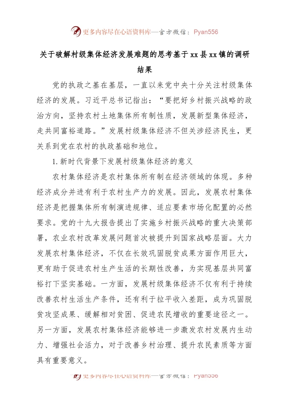 (3篇)农村集体经济主题调研报告汇编.docx_第2页