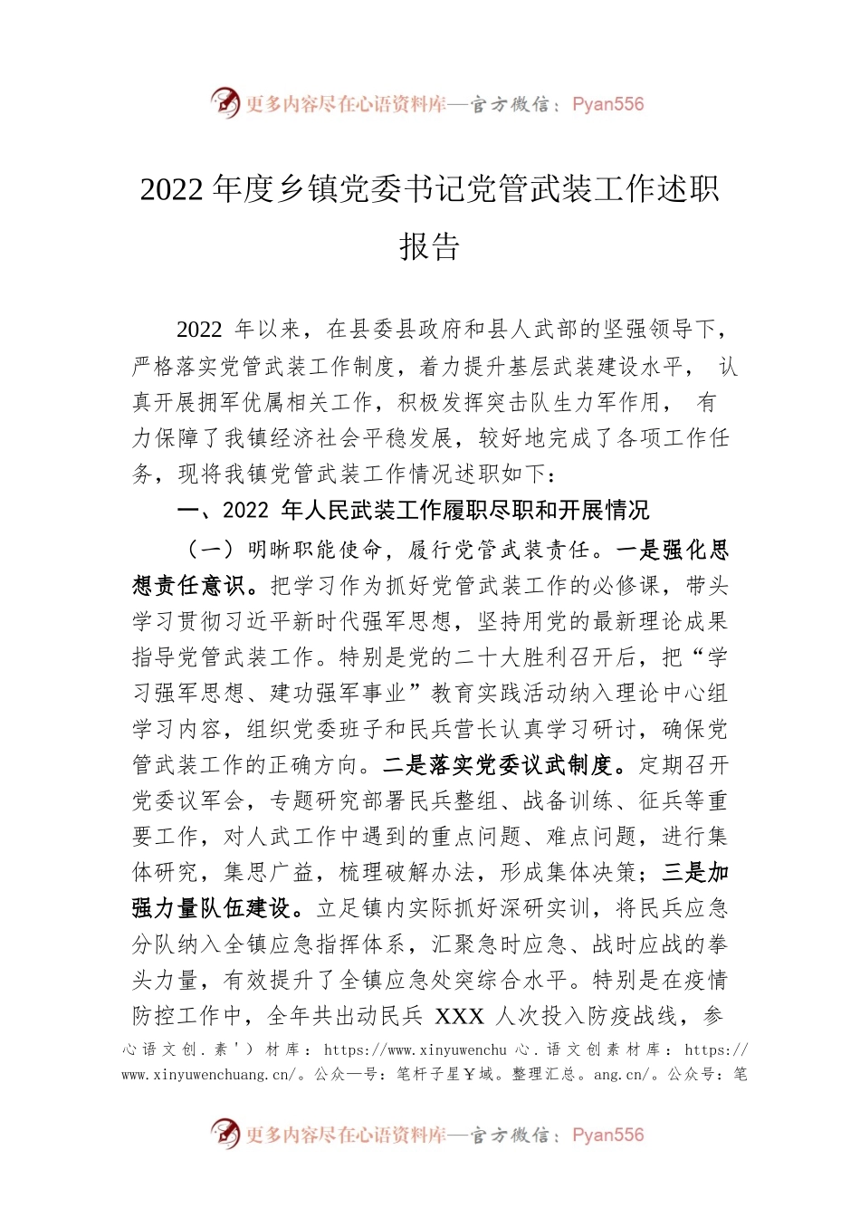 2022年度乡镇党委书记党管武装工作述职报告.docx_第1页