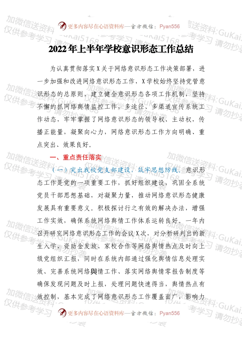 2022年上半年学校意识形态工作总结.docx_第1页
