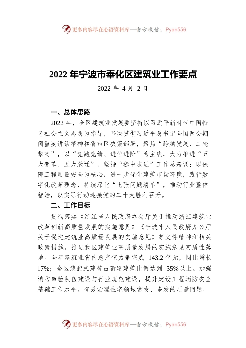 2022年宁波市奉化区建筑业工作要点（20220402）.docx_第1页