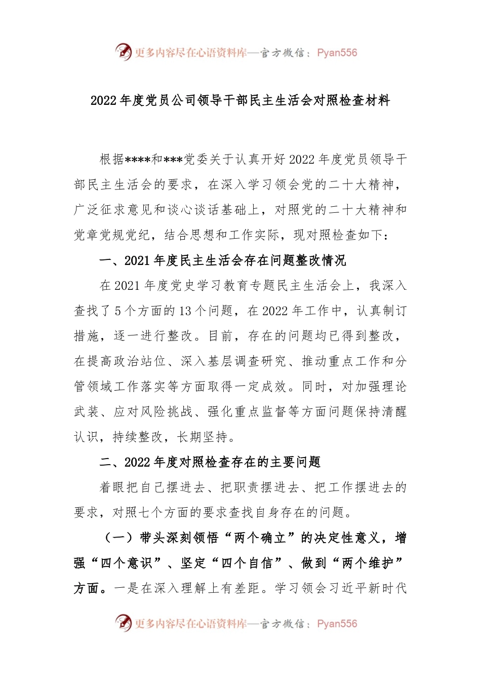 2022年度党员公司领导干部民主生活会对照检查材料.docx_第1页