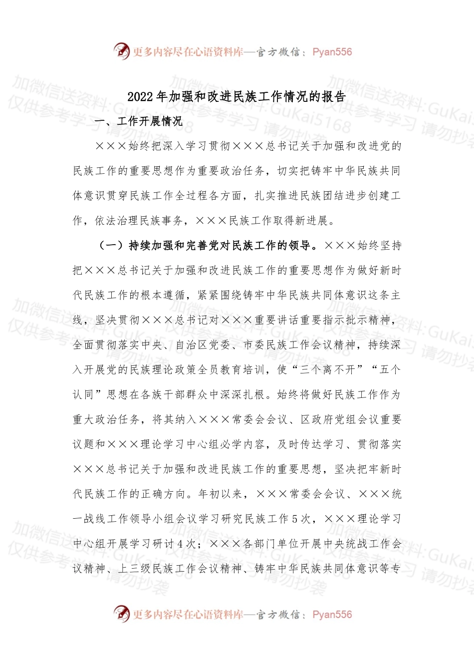 2022年加强和改进民族工作情况的报告.docx_第1页