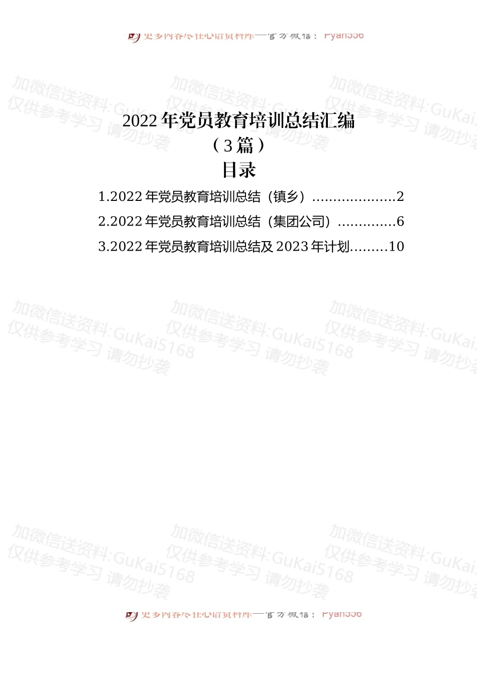(3篇)2022年党员教育培训总结汇编.docx_第1页