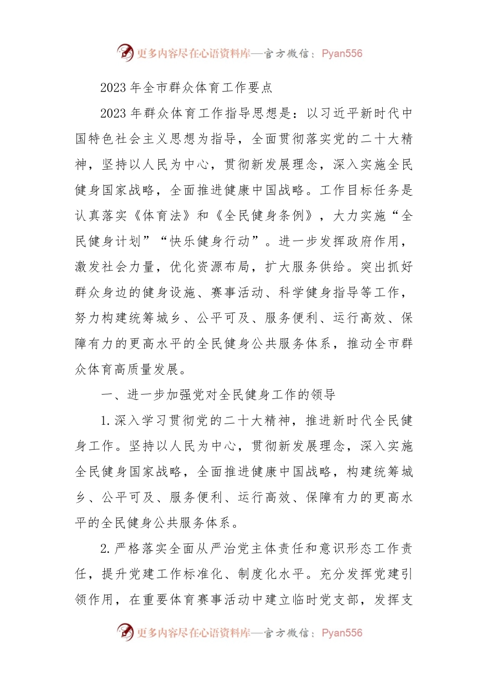 2023年全市群众体育工作要点（二）.docx_第1页